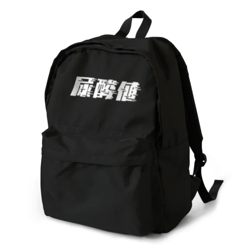 光の速度で上がる尿酸値。 白 Backpack