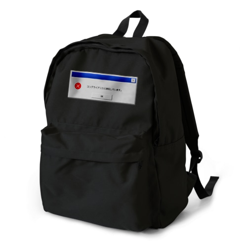 コンプラ違反 Backpack