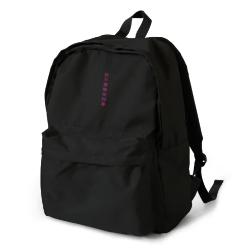 何もしたくない Backpack