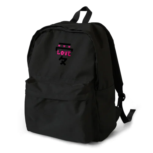 でっかい愛にはLOVEがある♥ Backpack