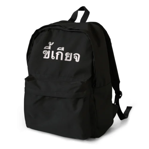 ขี้เกียจ タイ語で「怠け者」 Backpack