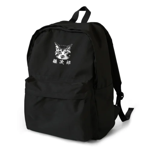 猫の銀次郎ロゴ Backpack