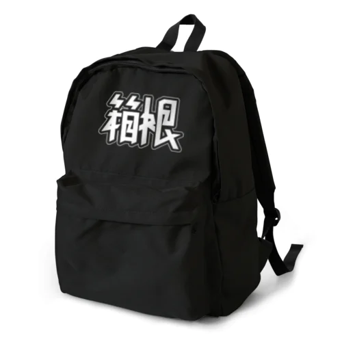 箱根 Backpack