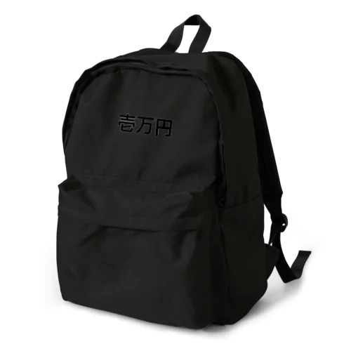 1万円罰ゲーム Backpack