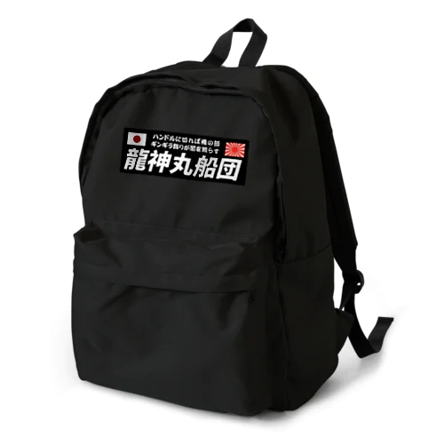 龍神丸船団typeA Backpack