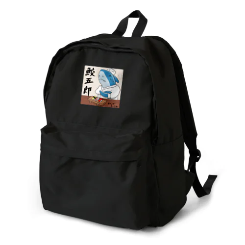 鮫五郎 Backpack