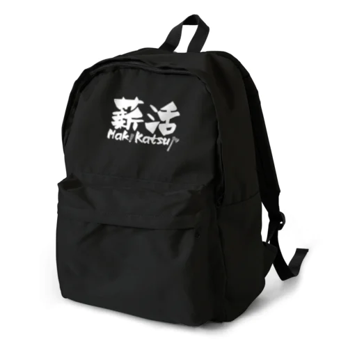 薪活しようぜ！ Backpack