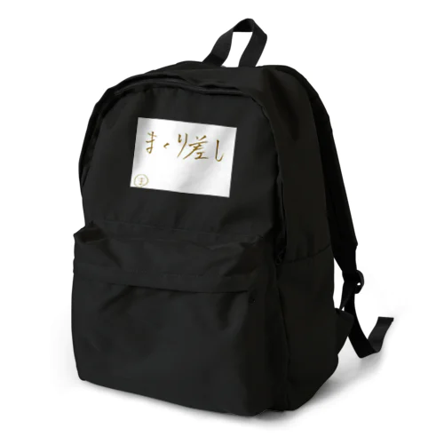 まくり差し Backpack