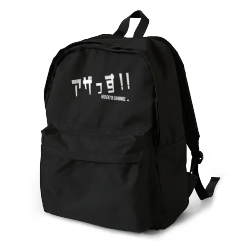 アザっす!!グッズ（白文字） Backpack