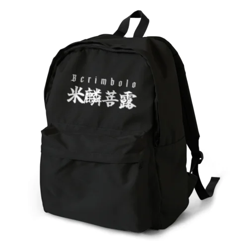 米麟菩露(ベリンボロ) Backpack