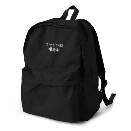 イヤイヤ〜 Backpack