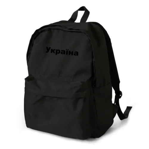 ウクライナ（Україна）ウクライナ支援シリーズ001 Backpack