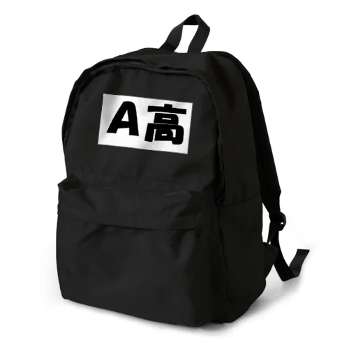 A高（大学受験シリーズ006） Backpack