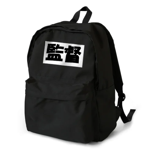監督（パワーワードシリーズ005） Backpack
