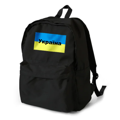 ウクライナ（Україна）ウクライナ支援シリーズ002 Backpack