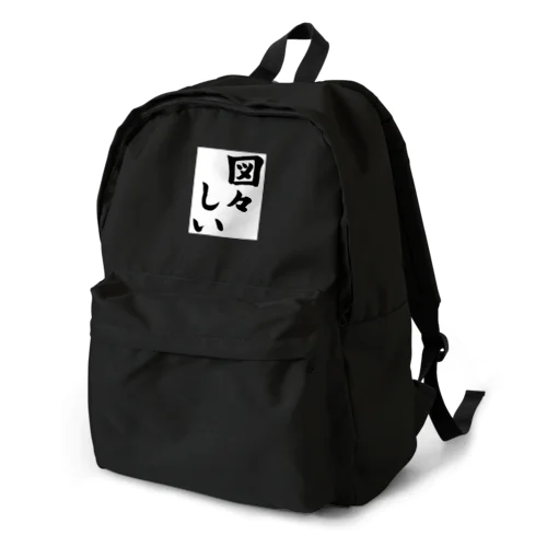 図々しい Backpack