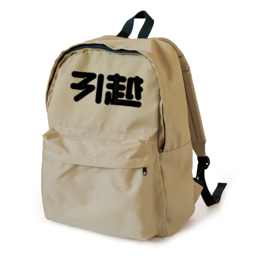 引越 Backpack