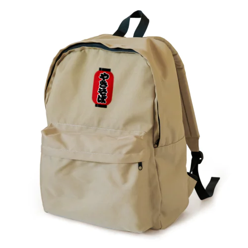 「やきそば」の赤ちょうちん（赤提灯） Backpack