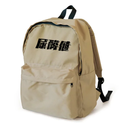 光の速度で上がる尿酸値。 黒 Backpack