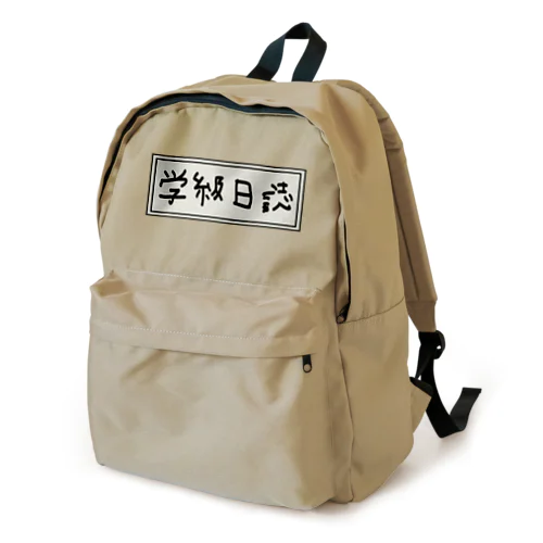 学級日誌 Backpack