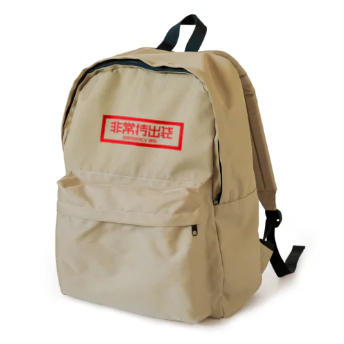 非常持出袋 Backpack