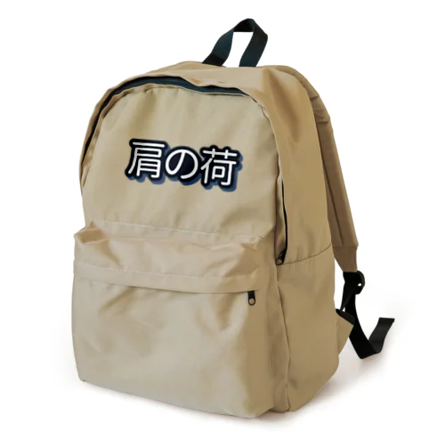 肩の荷 Backpack