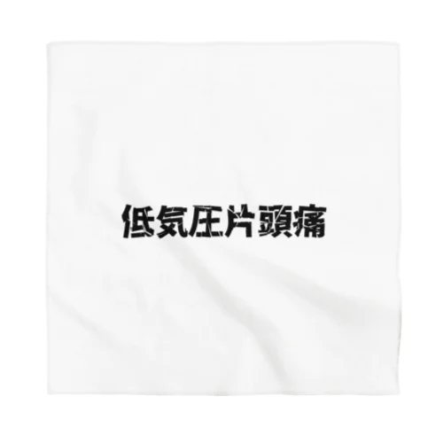 低気圧片頭痛 Bandana