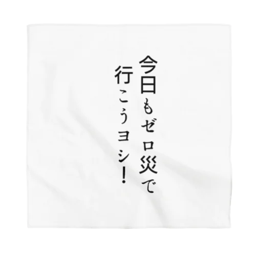 今日もゼロ災で行こうヨシ！ Bandana