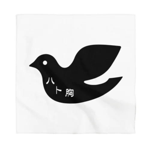 ハト胸 Bandana