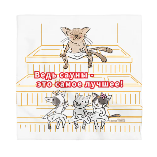 サウナ猫（なんといっても、サウナは最高です！） Bandana