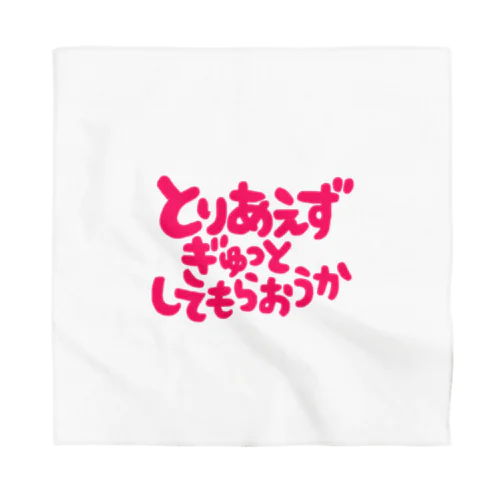 ぎゅっとしてもらおうか Bandana