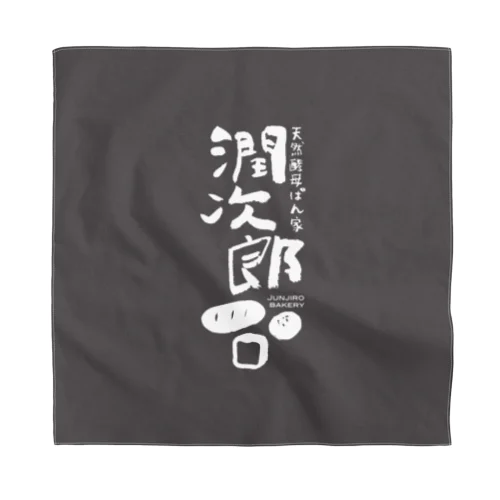 天然酵母ぱん家潤次郎 Bandana