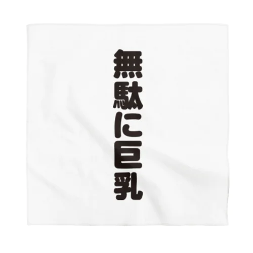  無駄無駄無駄シリーズ01 Bandana