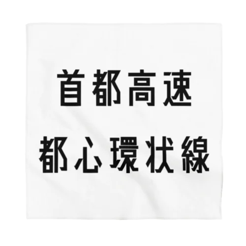 首都高速都心環状線 Bandana