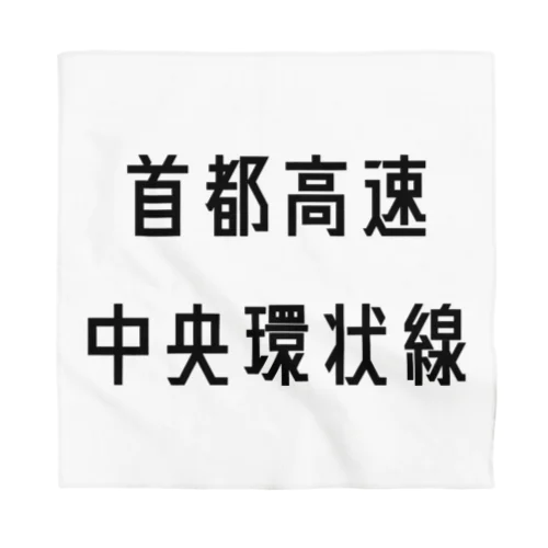 首都高速中央環状線 Bandana