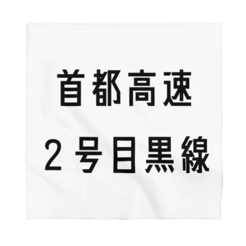 首都高速２号目黒線 バンダナ