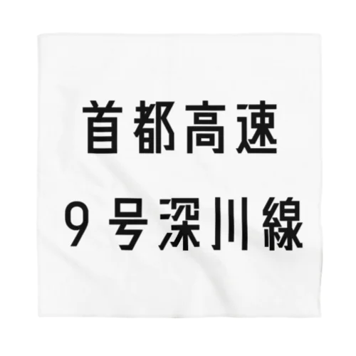 首都高速９号深川線 Bandana