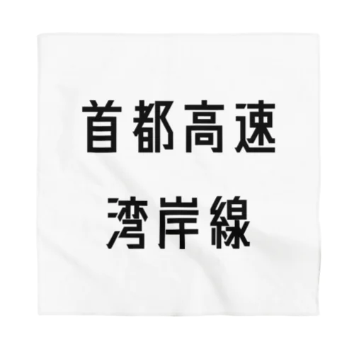 首都高速湾岸線 Bandana