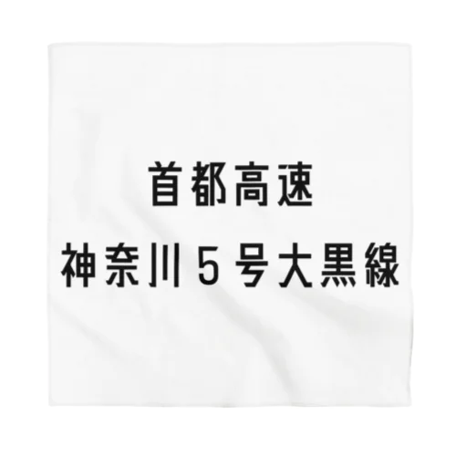 首都高速神奈川５号大黒線 バンダナ