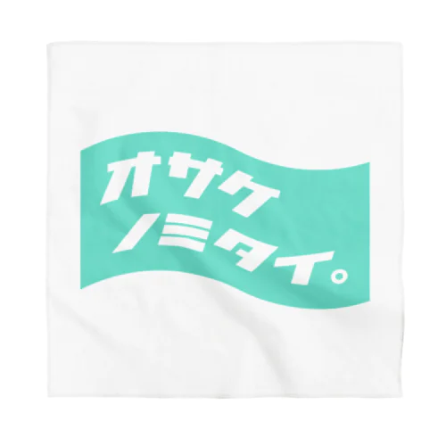 オサケノミタイ。 Bandana