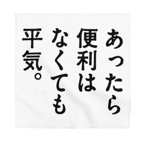 あったら便利はなくても平気。 Bandana