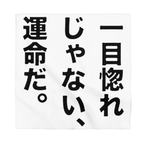 一目惚れじゃない、運命だ。 バンダナ