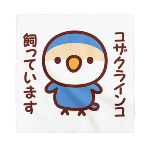 コザクラインコ飼っています（バイオレットチェリー） Bandana