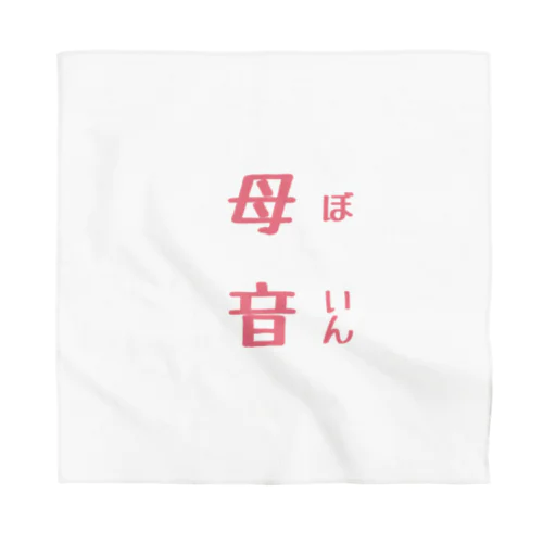 母音 Bandana