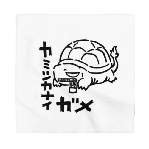 カミツカナイガメ Bandana