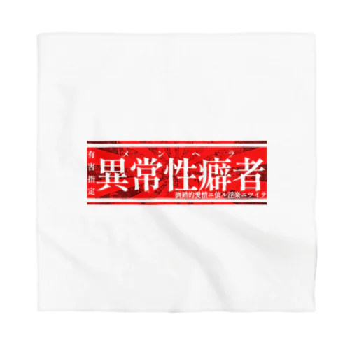 異常性癖者 Bandana