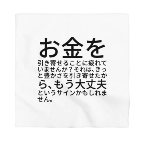 お金を引き寄せることに疲れていませんか？ Bandana