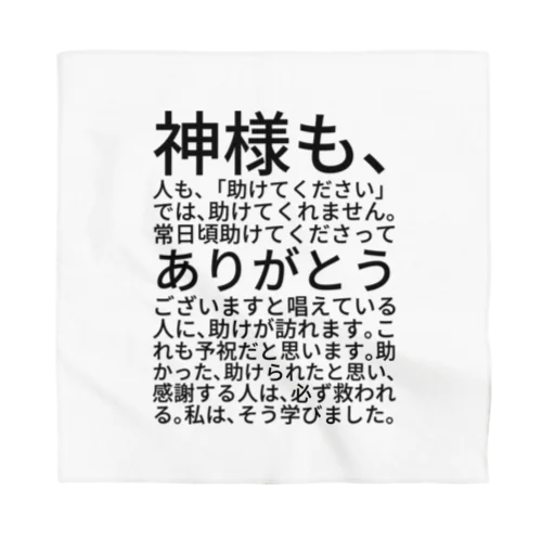 神様も、人も、「助けてください」では、助けてくれません。 バンダナ