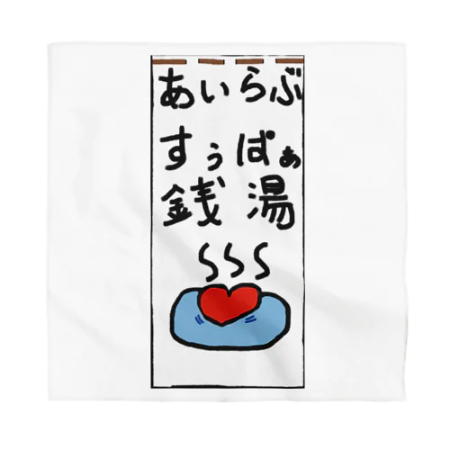 あいらぶ、スーパー銭湯。 Bandana