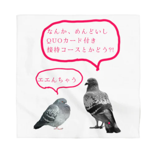 井「土鳩」会議 Bandana